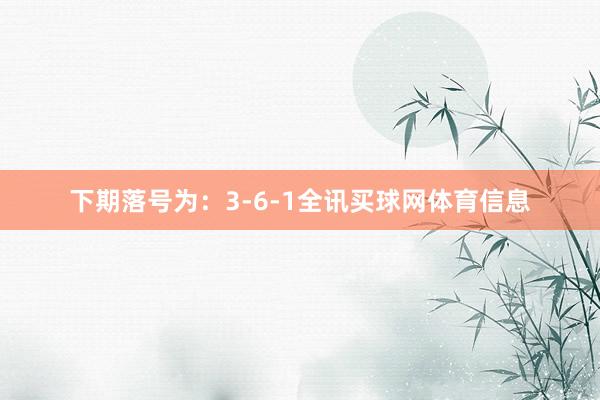下期落号为：3-6-1全讯买球网体育信息