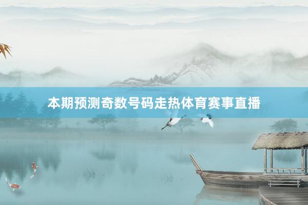 本期预测奇数号码走热体育赛事直播