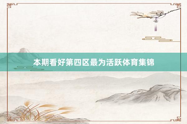 本期看好第四区最为活跃体育集锦