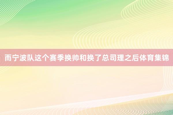 而宁波队这个赛季换帅和换了总司理之后体育集锦