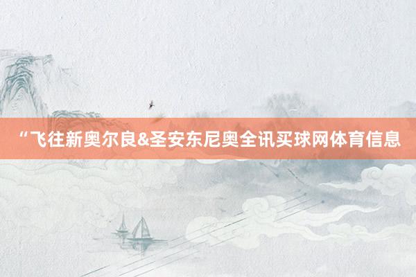 “飞往新奥尔良&圣安东尼奥全讯买球网体育信息