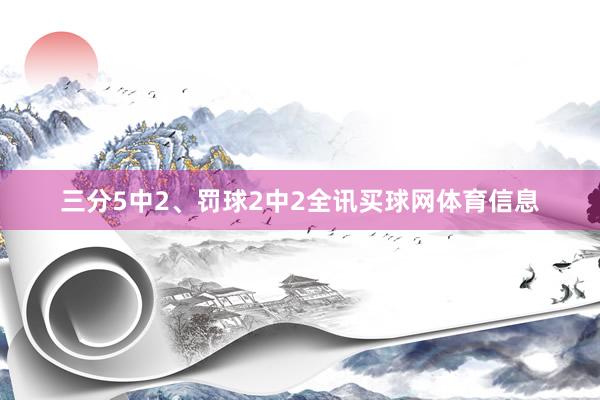 三分5中2、罚球2中2全讯买球网体育信息