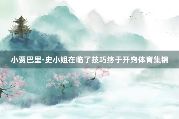 小贾巴里·史小姐在临了技巧终于开窍体育集锦