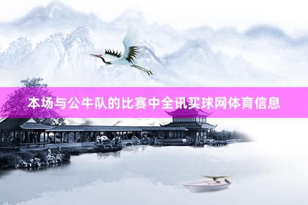 本场与公牛队的比赛中全讯买球网体育信息