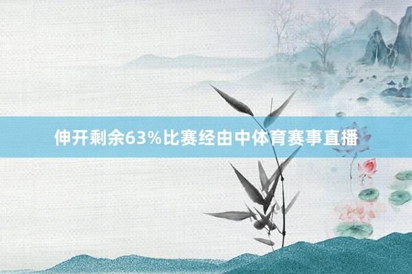 伸开剩余63%比赛经由中体育赛事直播