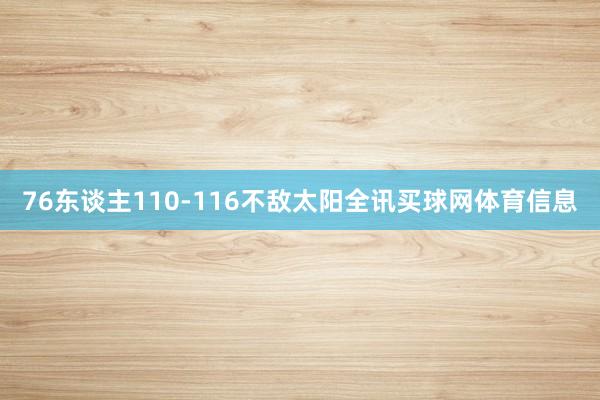 76东谈主110-116不敌太阳全讯买球网体育信息