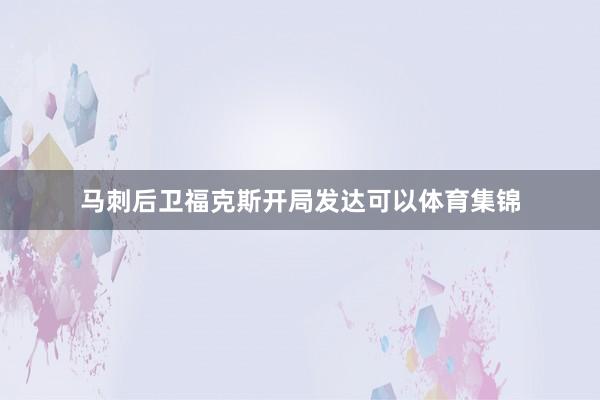 马刺后卫福克斯开局发达可以体育集锦