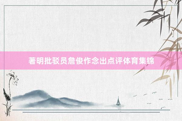 著明批驳员詹俊作念出点评体育集锦