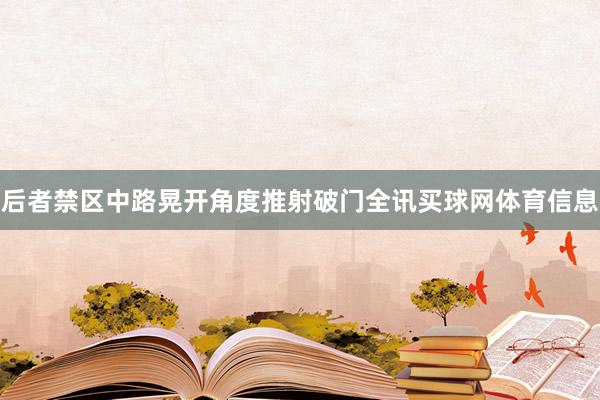 后者禁区中路晃开角度推射破门全讯买球网体育信息