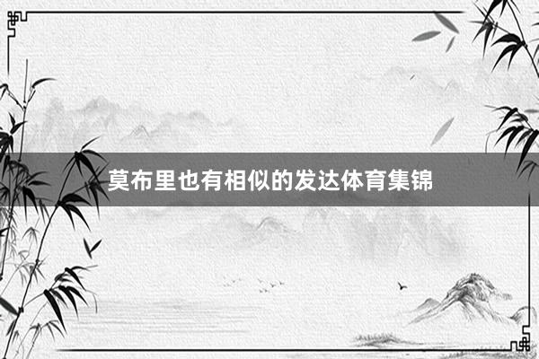 莫布里也有相似的发达体育集锦