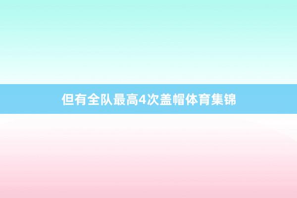 但有全队最高4次盖帽体育集锦