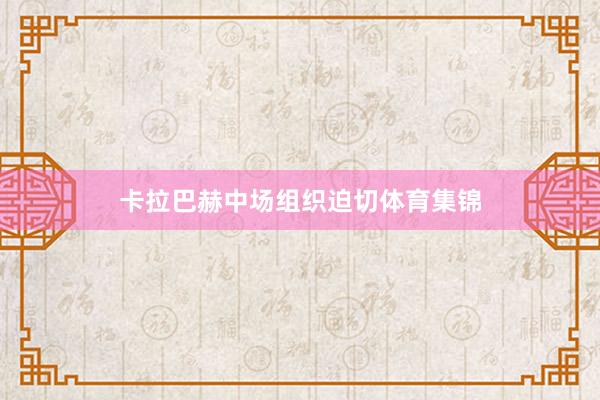 卡拉巴赫中场组织迫切体育集锦