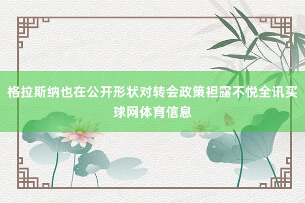 格拉斯纳也在公开形状对转会政策袒露不悦全讯买球网体育信息