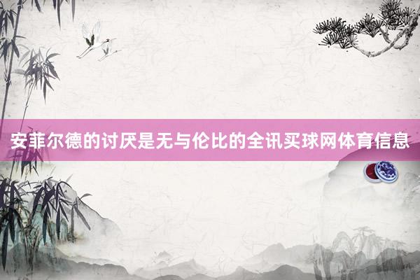 安菲尔德的讨厌是无与伦比的全讯买球网体育信息