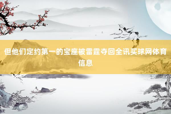 但他们定约第一的宝座被雷霆夺回全讯买球网体育信息