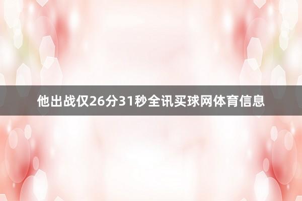 他出战仅26分31秒全讯买球网体育信息