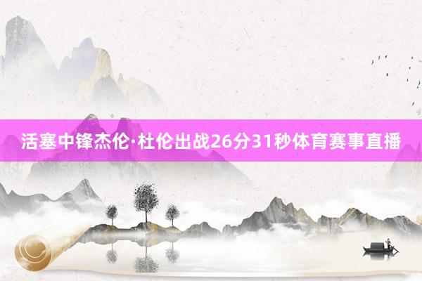活塞中锋杰伦·杜伦出战26分31秒体育赛事直播