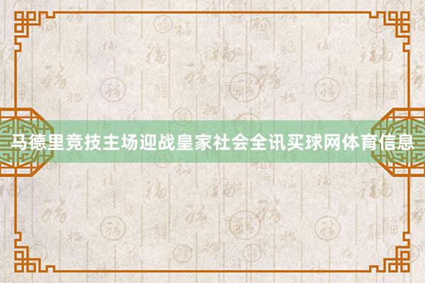 马德里竞技主场迎战皇家社会全讯买球网体育信息