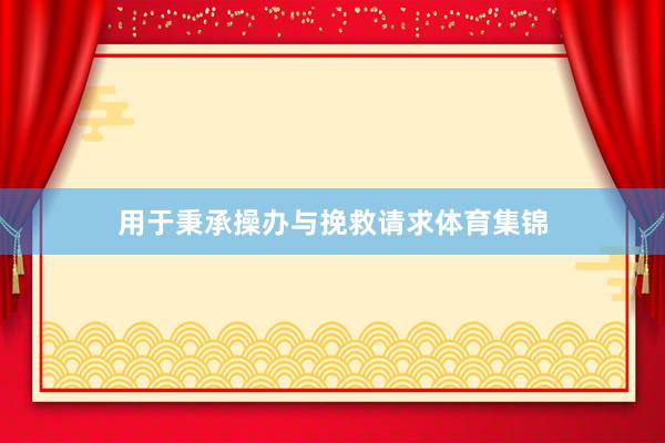 用于秉承操办与挽救请求体育集锦