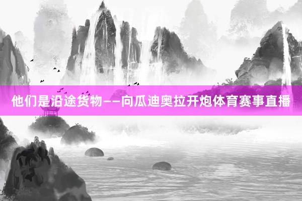 他们是沿途货物——向瓜迪奥拉开炮体育赛事直播