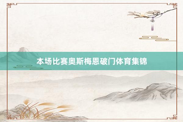 本场比赛奥斯梅恩破门体育集锦