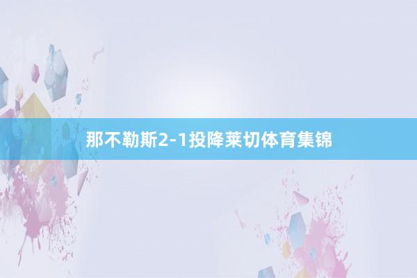 那不勒斯2-1投降莱切体育集锦