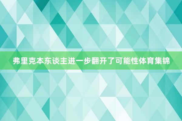 弗里克本东谈主进一步翻开了可能性体育集锦