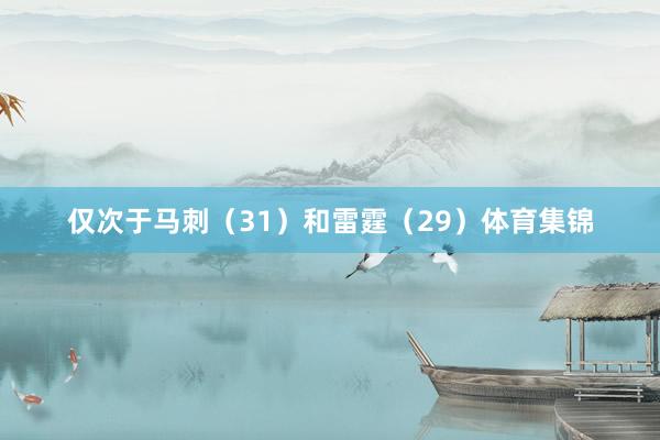 仅次于马刺（31）和雷霆（29）体育集锦