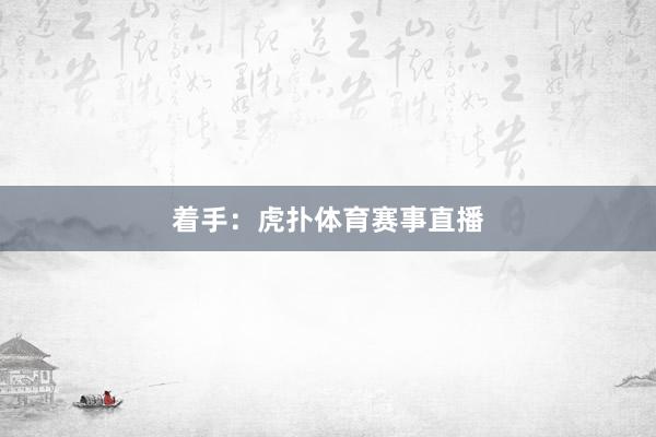 着手：虎扑体育赛事直播