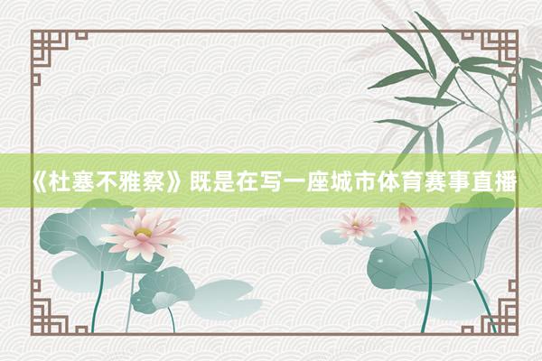《杜塞不雅察》既是在写一座城市体育赛事直播