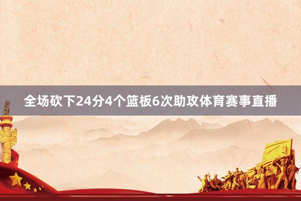 全场砍下24分4个篮板6次助攻体育赛事直播