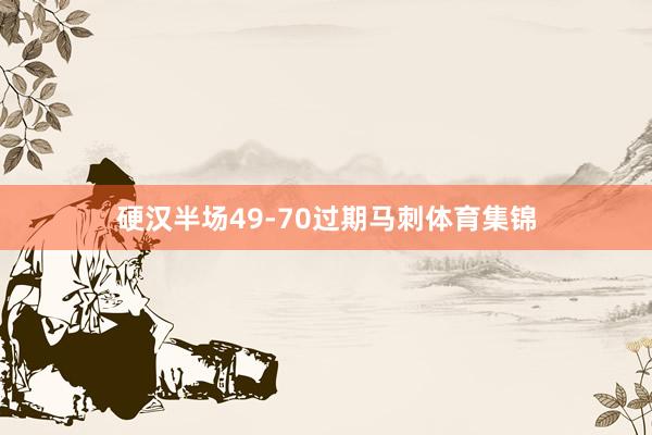 硬汉半场49-70过期马刺体育集锦
