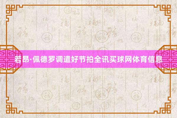 若昂·佩德罗调遣好节拍全讯买球网体育信息