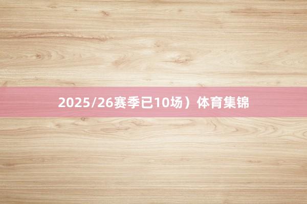 2025/26赛季已10场）体育集锦