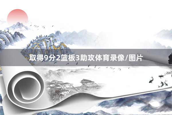 取得9分2篮板3助攻体育录像/图片
