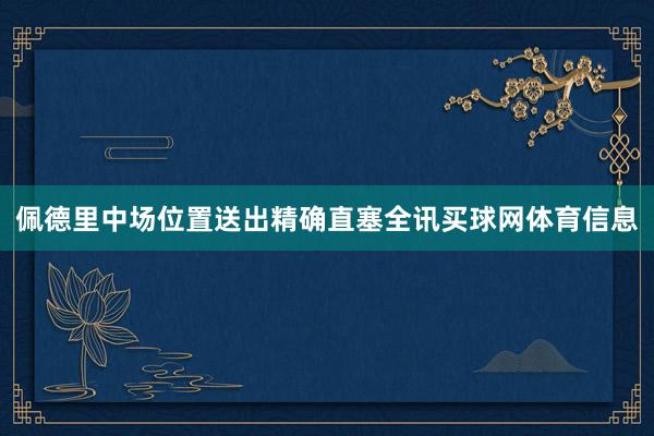 佩德里中场位置送出精确直塞全讯买球网体育信息