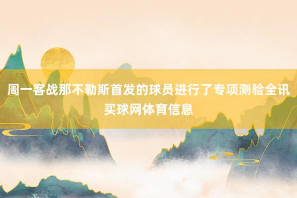 周一客战那不勒斯首发的球员进行了专项测验全讯买球网体育信息