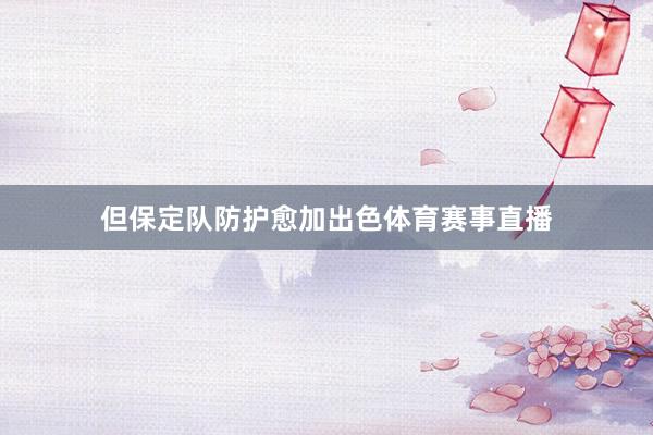 但保定队防护愈加出色体育赛事直播