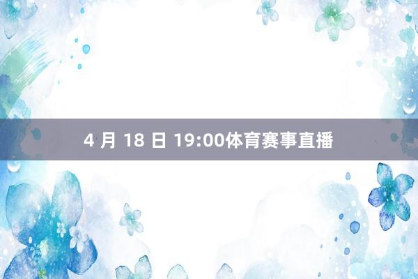 4 月 18 日 19:00体育赛事直播