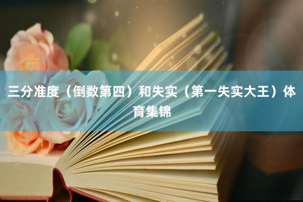 三分准度（倒数第四）和失实（第一失实大王）体育集锦