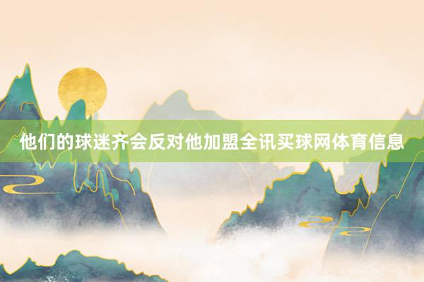 他们的球迷齐会反对他加盟全讯买球网体育信息