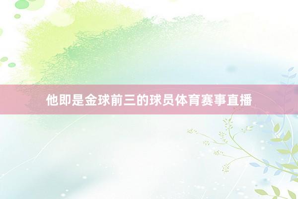 他即是金球前三的球员体育赛事直播
