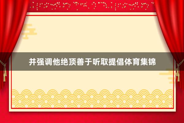 并强调他绝顶善于听取提倡体育集锦