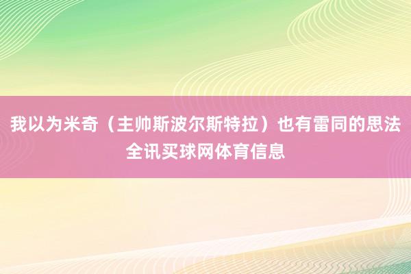 我以为米奇（主帅斯波尔斯特拉）也有雷同的思法全讯买球网体育信息
