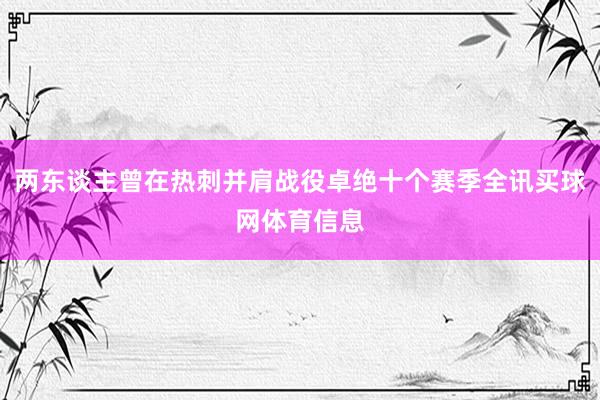 两东谈主曾在热刺并肩战役卓绝十个赛季全讯买球网体育信息