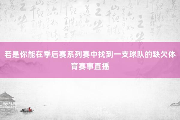 若是你能在季后赛系列赛中找到一支球队的缺欠体育赛事直播