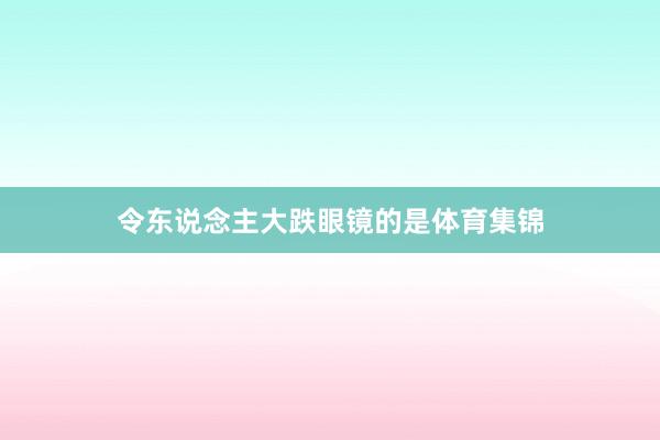 令东说念主大跌眼镜的是体育集锦