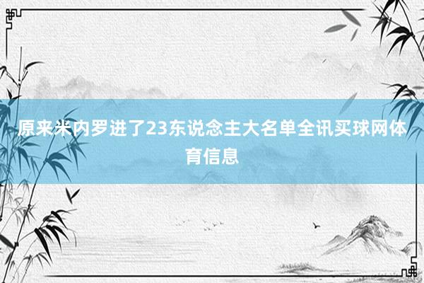 原来米内罗进了23东说念主大名单全讯买球网体育信息