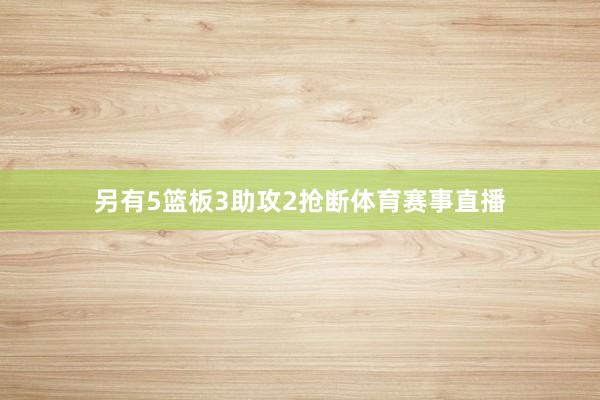 另有5篮板3助攻2抢断体育赛事直播