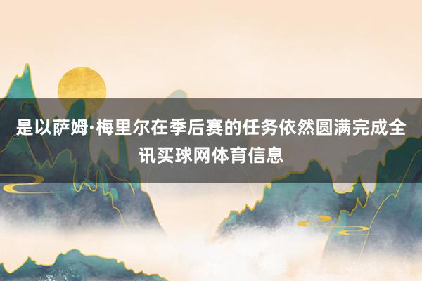 是以萨姆·梅里尔在季后赛的任务依然圆满完成全讯买球网体育信息